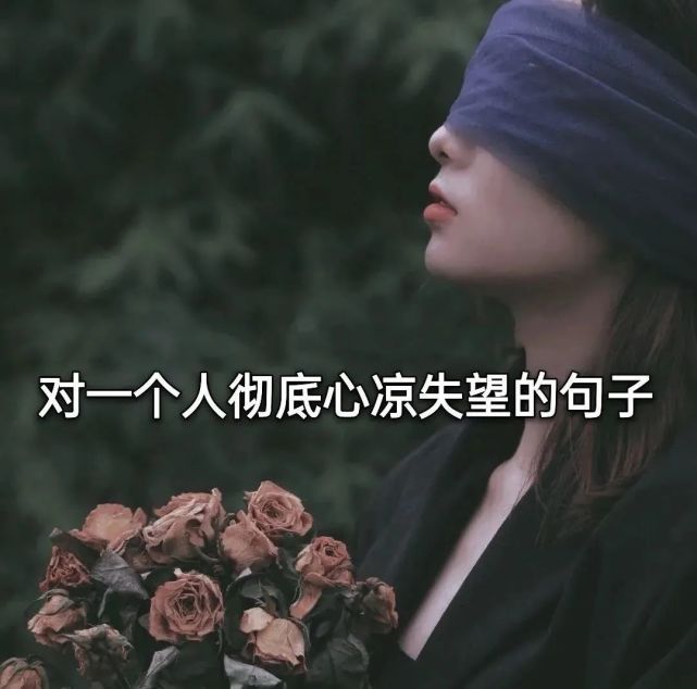 文案丨对一个人彻底心凉失望的句子