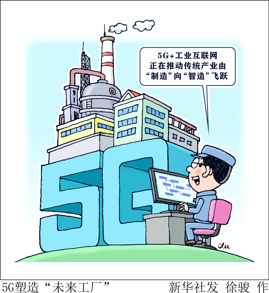 (图表·漫画)【新华全媒 】5g塑造"未来工厂"