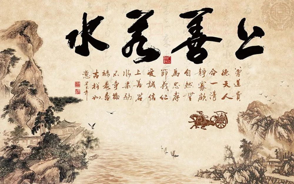 上善若水道家水德与人生九道坎