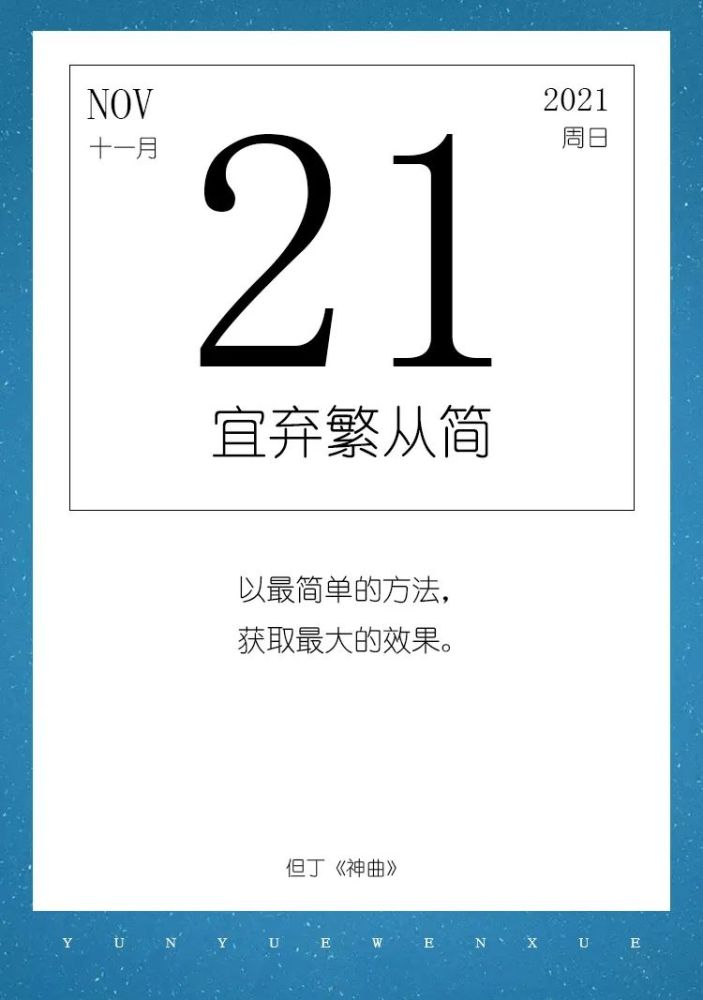 云阅历11月21日宜弃繁从简