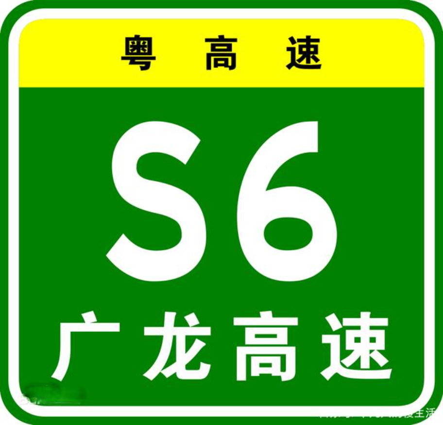 莞番高速桥头至沙田段一期工程为广深高速至南沙