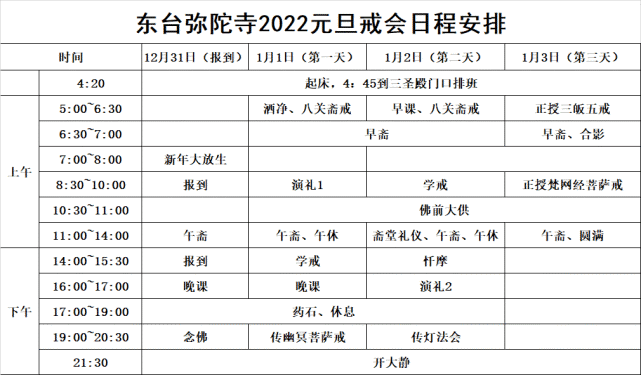 东台弥陀寺2022年元旦戒会倒计时12天