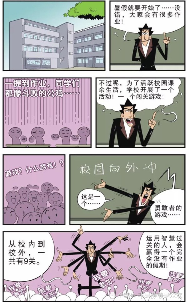 爆笑阿衰校园向外冲上大家为了假期没有作业参加闯关
