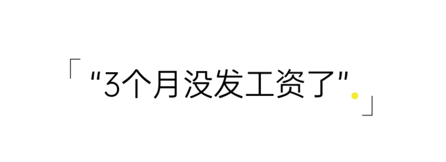 3个月没工资的恒大员工:再不发,给总裁做也没p用啊