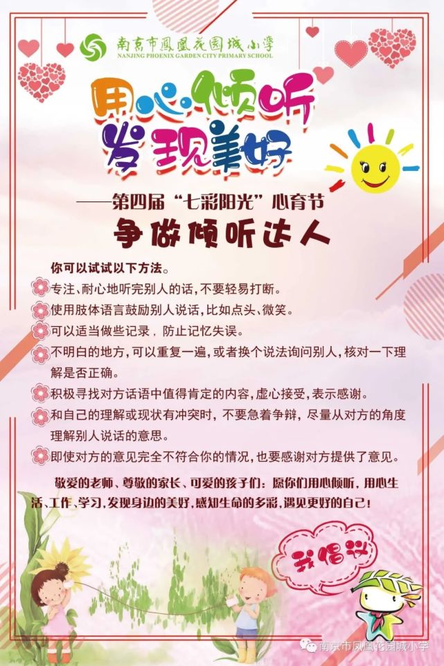 【校园新闻】南京市凤凰花园城小学"用心倾听,发现美好"暨第四届"