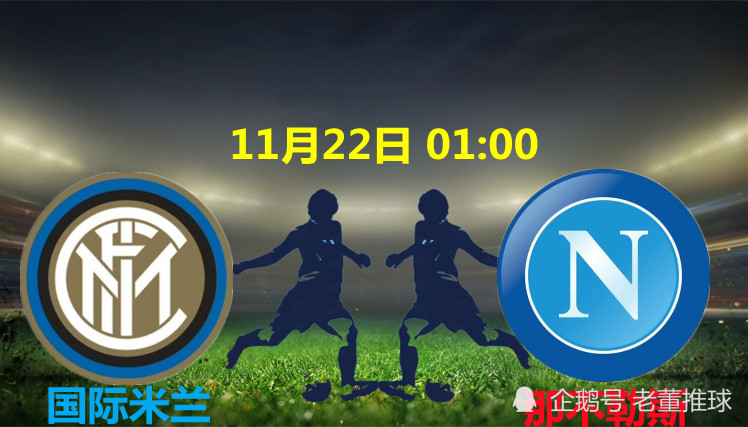 那不勒斯 11月22日意甲赛事分享国际米兰vs那不勒斯