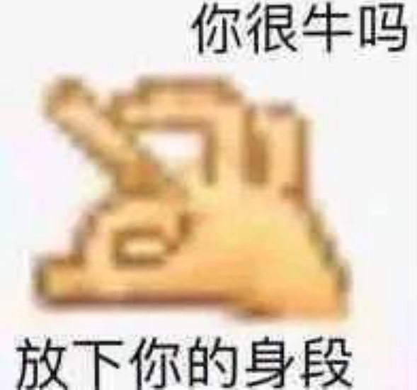 黄豆脸表情包你很牛吗放下你的身段