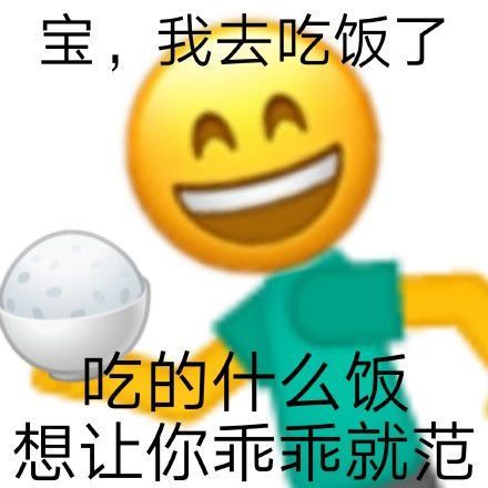 土味情話表情包寶我今天去種地了