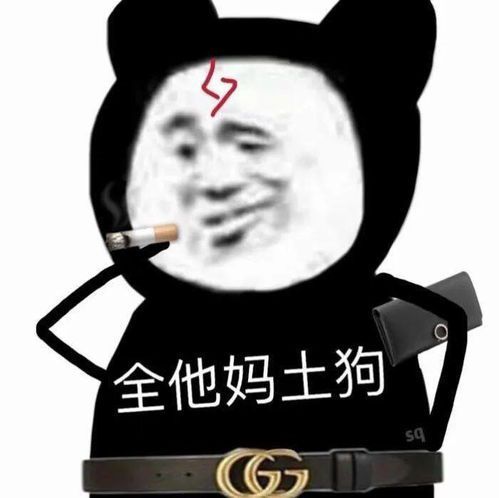 熊猫头表情包:全他妈土狗