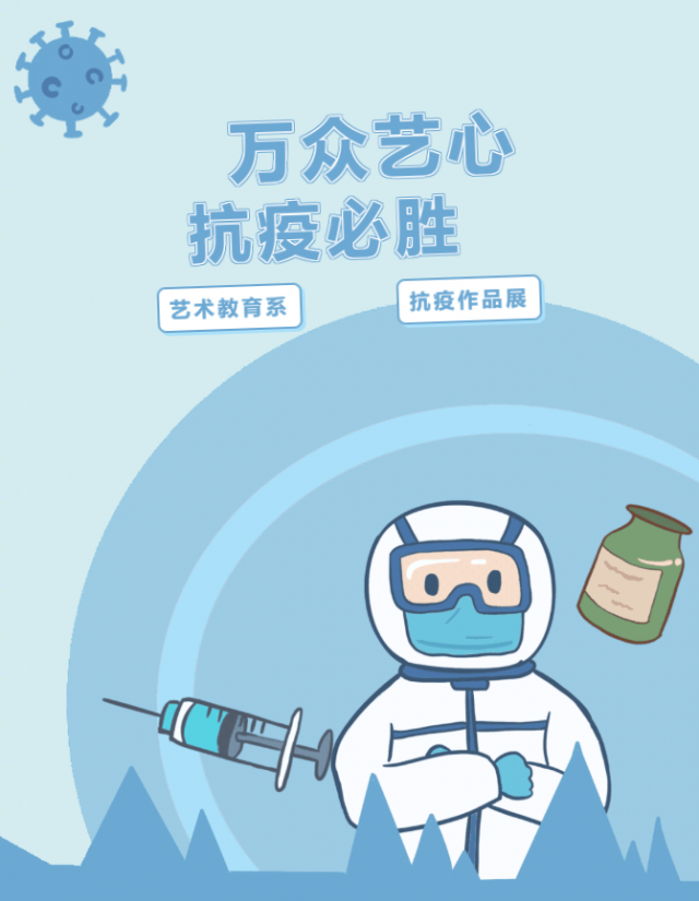 庆阳职业技术学院万众艺心抗疫必胜主题艺术作品展
