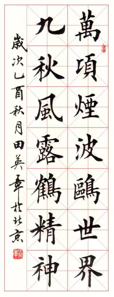 田英章楷書字帖米字格版圖片欣賞