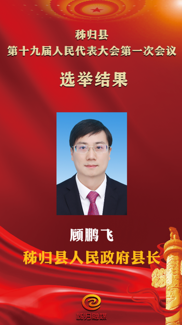 聚焦两会秭归县新一届政府领导班子亮相