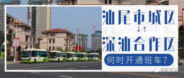 網友建議開通汕尾市區到深汕的班車獲官方回覆