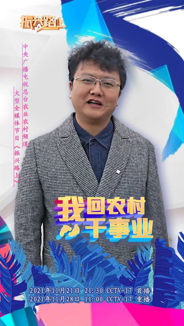 人物简介中央广播电视总台农业农村频道制作的《振兴路上》特别节目