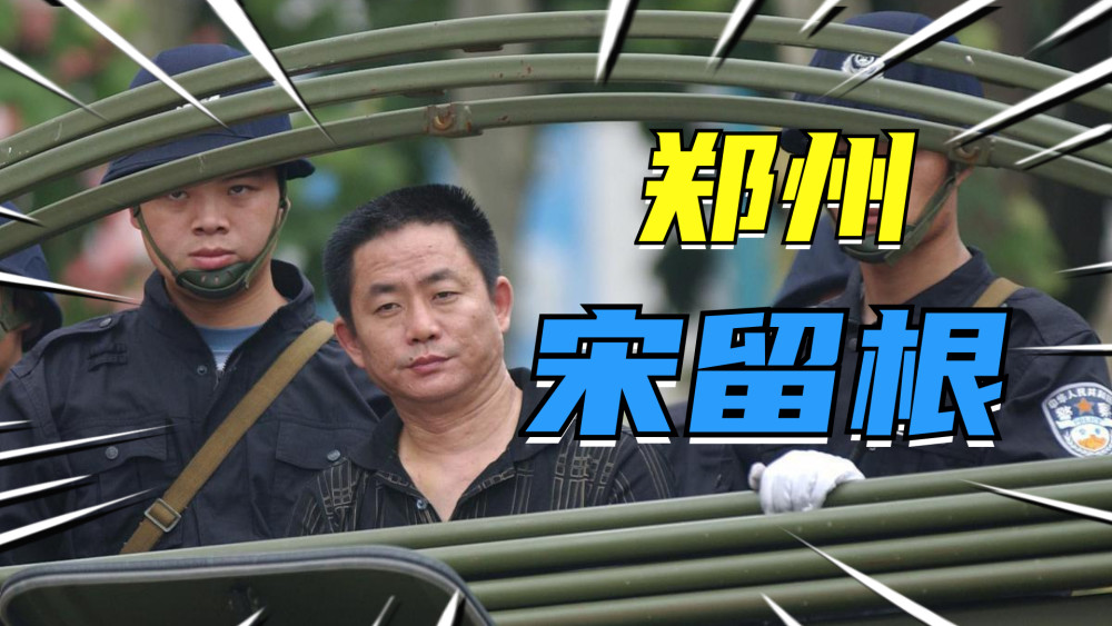 大案纪实8:郑州黑老大宋留根,私藏10支枪2400发子弹,杀死15人