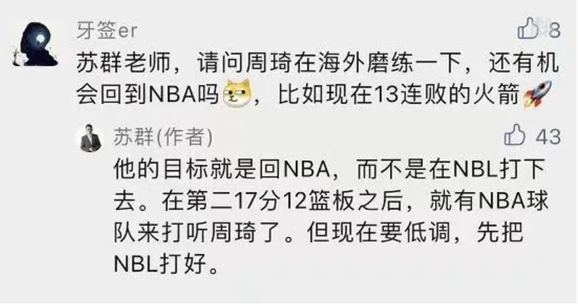 火箭队 NBL提升关注度！苏群：打季前赛就有NBA球队打听周琦了，现在要低调！