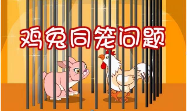 鸡兔同笼算不清数学老师在线支招等你来学