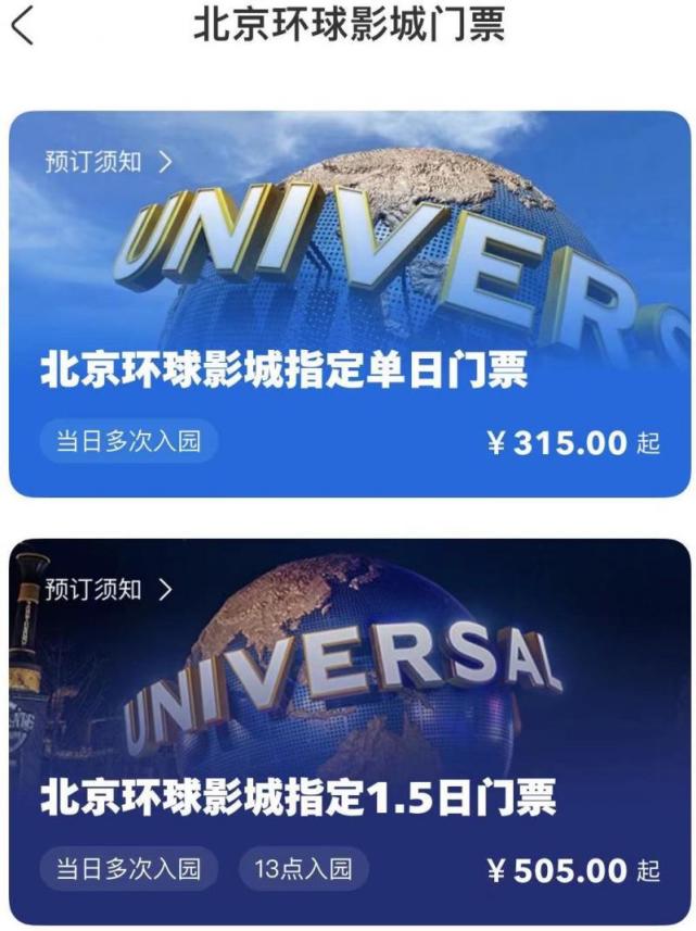 票价670元北京环球影城指定15日门票首发