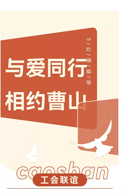 与爱同行相约曹山