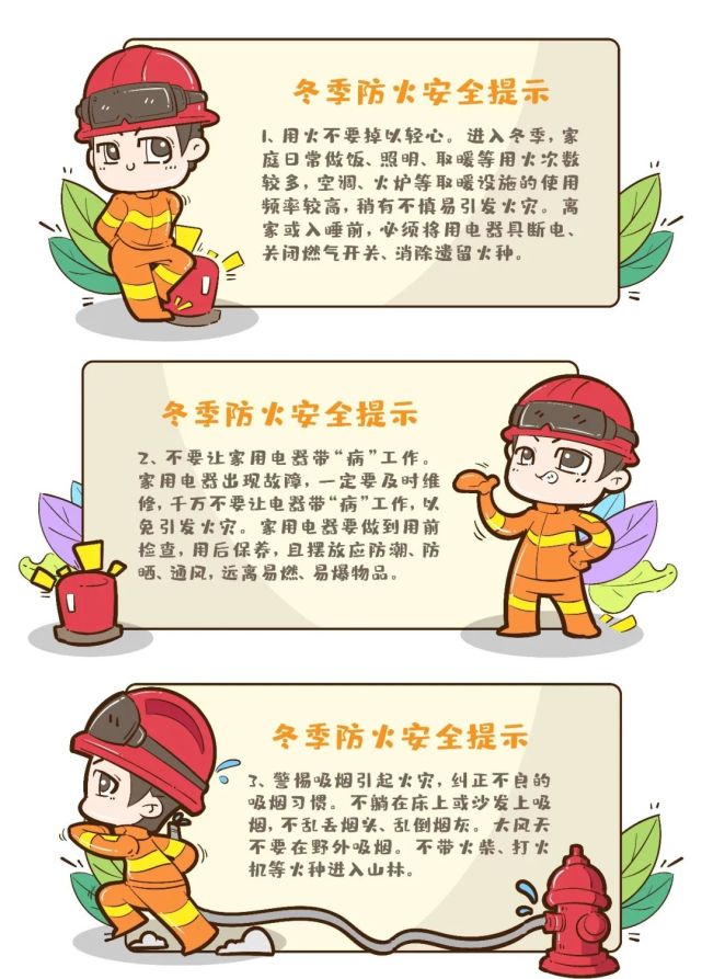 这份冬季消防安全指南,请收好!