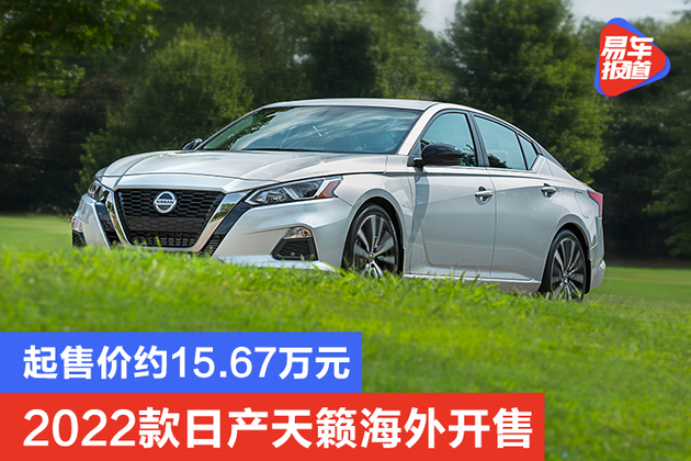 起售价约1567万元2022款日产天籁海外开售