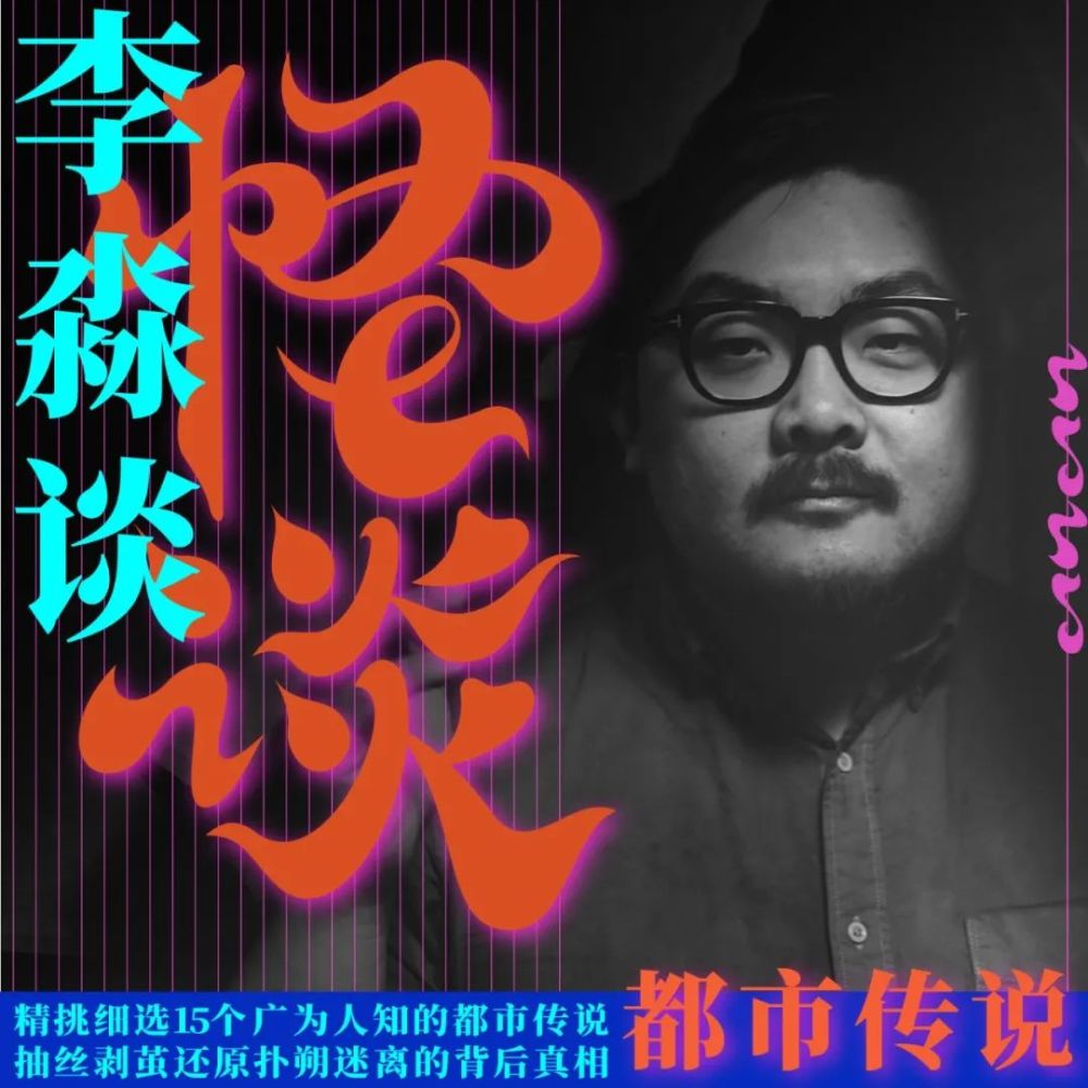 《李淼谈怪谈》同样是由淼叔和李叔,小伙子共同主持,理清那些大家熟知