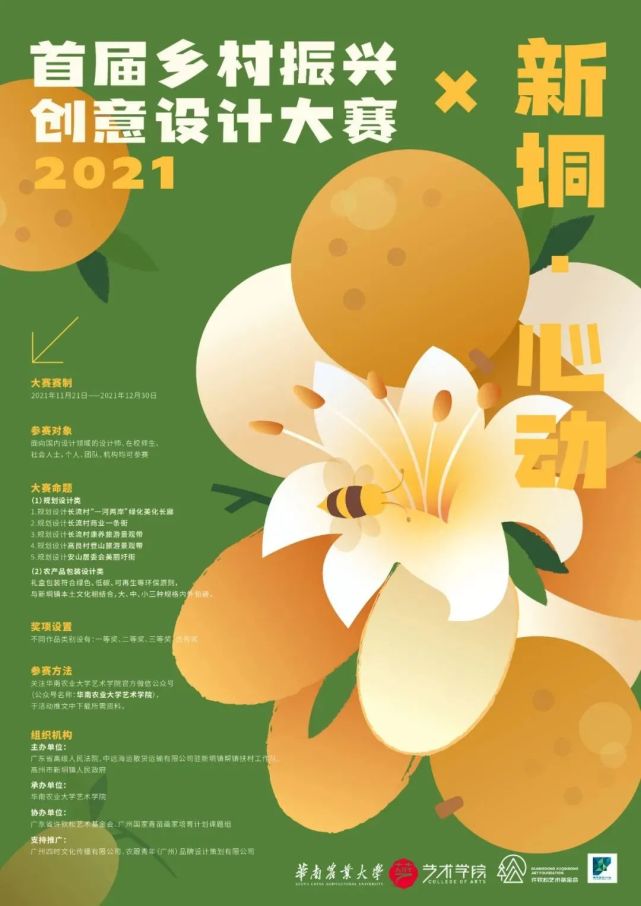 【设计竞赛】2021首届"新垌·心动"乡村振兴创意设计大赛