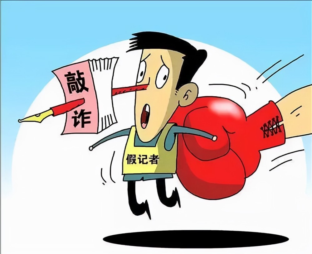 河南信阳判了搞新闻敲诈的假记者获刑十一年