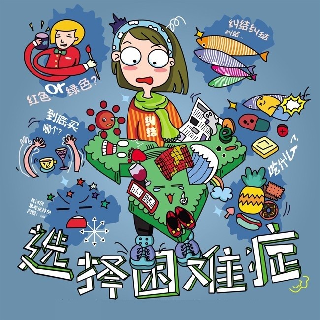 选择困难症是这样解决的摆脱选择困难症的方法找到了竟然这么简单网友