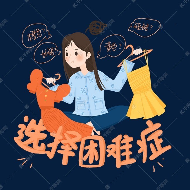 选择困难症是这样解决的摆脱选择困难症的方法找到了竟然这么简单网友