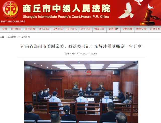 河南郑州市委原常委,政法委书记于东辉受审,曾被实名举报索贿