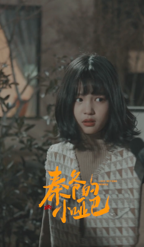 秦爷的小哑巴第二季破甜宠天花板