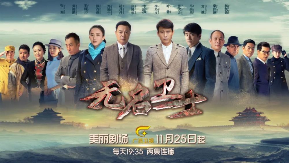 国保题材电视剧《无名卫士》每天19:35正在广西卫视美丽剧场热播