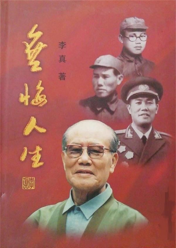 本文参考资料:李真将军所著《无悔人生》等