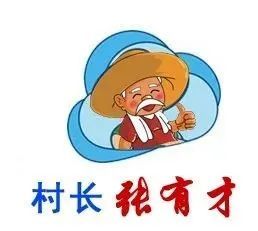 村长张有才又开讲啦～_腾讯新闻