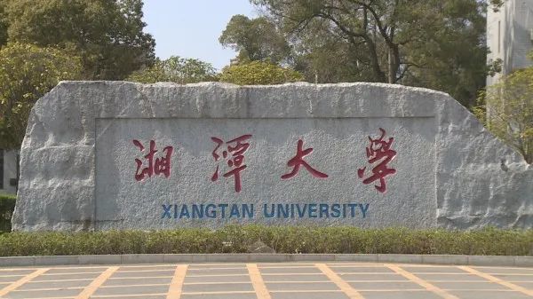 湘潭大学2022年博士研究生招生简章