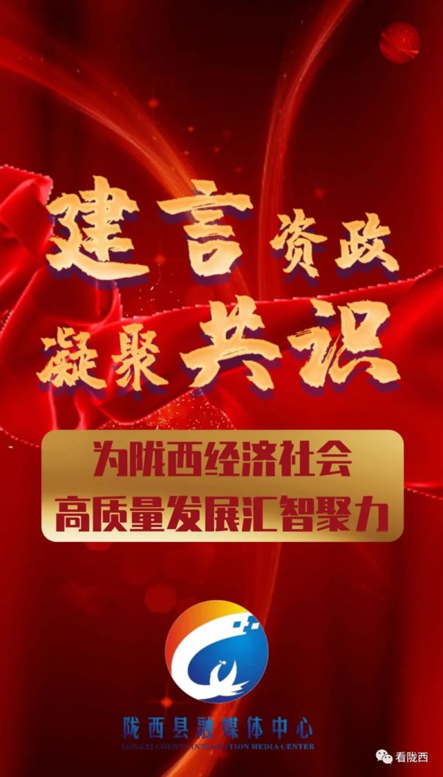 h5|建言资政 凝聚共识 为陇西经济社会高质量发展汇智聚力!