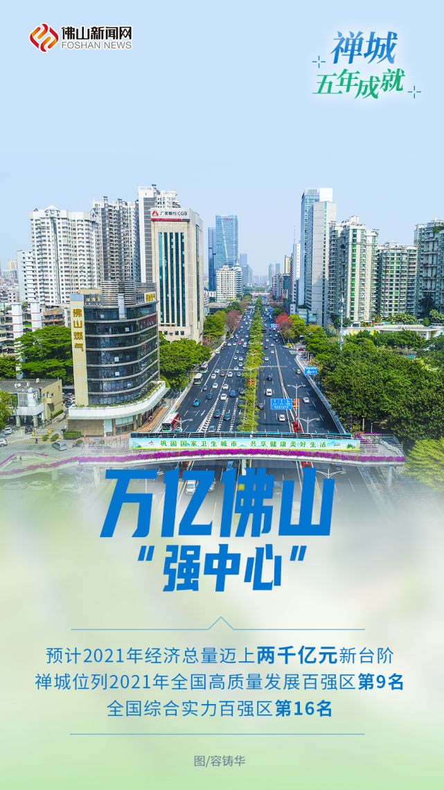 ",我们爱了丨"十"现梦想的五年|佛山新闻网|百强区|陈婉萍|禅城|佛山