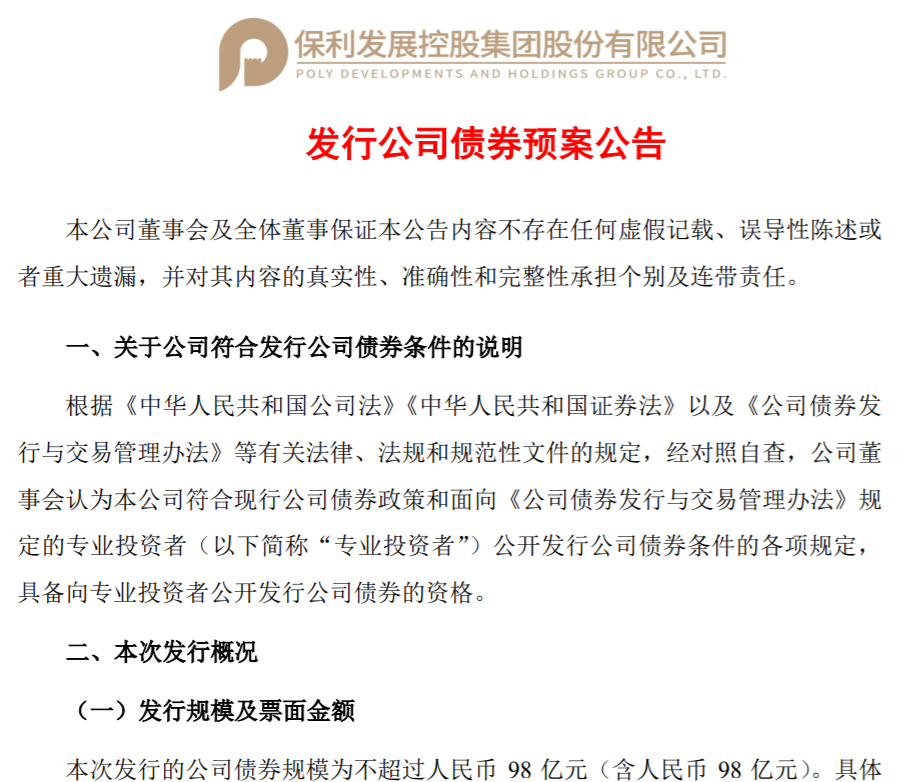 保利发展拟发行不超过98亿元公司债，用于偿还有息债务、补充流动资金等易熙人个人简介