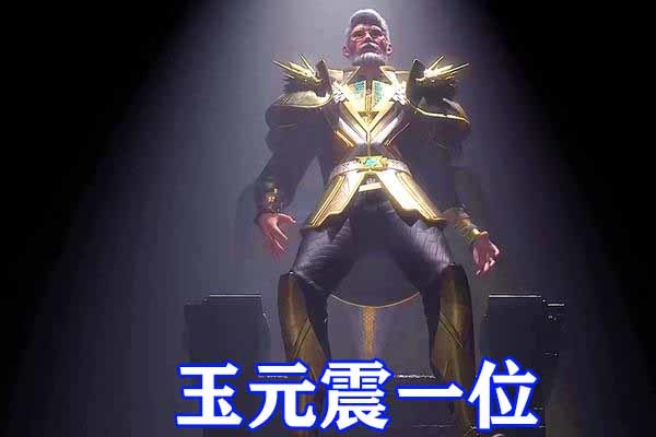 而在大战开始之前,玉元震是表现最为出色的,蓝电