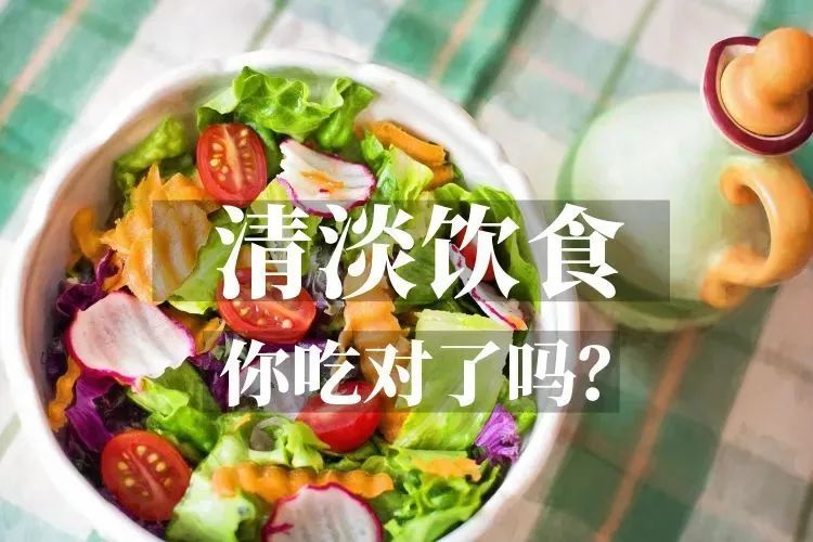 清淡饮食对身体的好处,清淡饮食你吃对了吗?