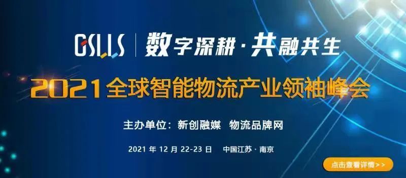 倒计时 27 天2021全球智能物流产业领袖峰会企鹅号物流产品网