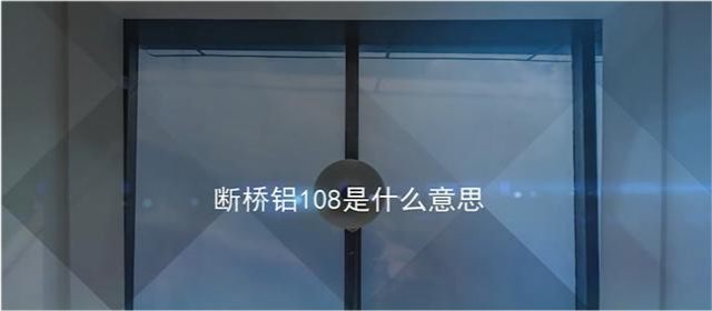 断桥铝108是什么意思(图1)
