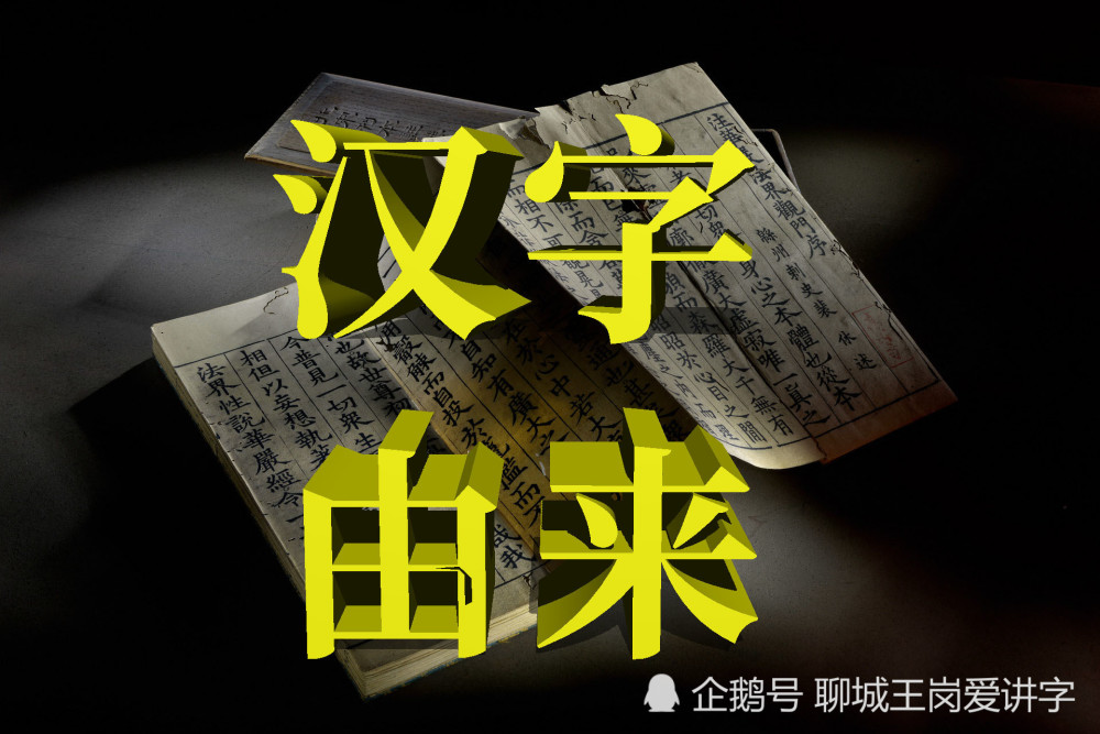 解读 汉字演变与发展 了解古汉字与方块字的分界点在哪里 腾讯新闻