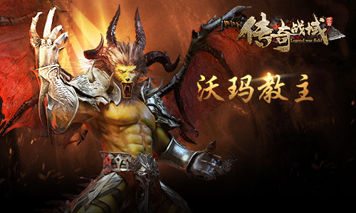 热血传奇boss沃玛教主的来历 上古世界的神魔之争