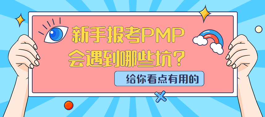 报考PMP怕上当，新手报考PMP会遇到哪些坑？