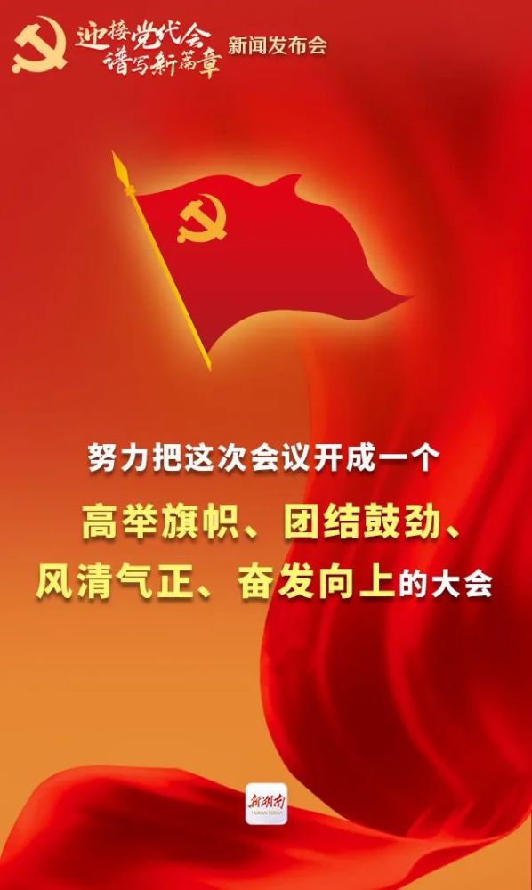 海报丨省第十二次党代会将于11月25日至28日在长沙召开!