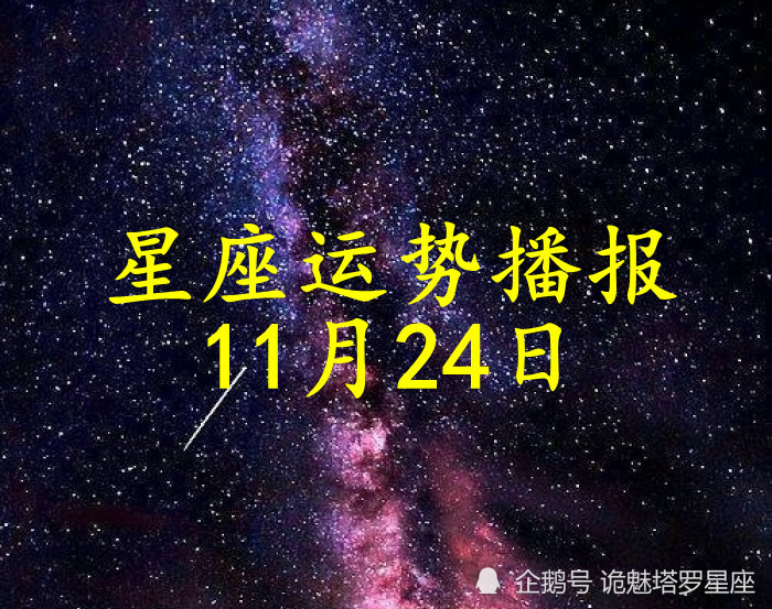 日运 十二星座2021年11月24日运势播报 腾讯新闻