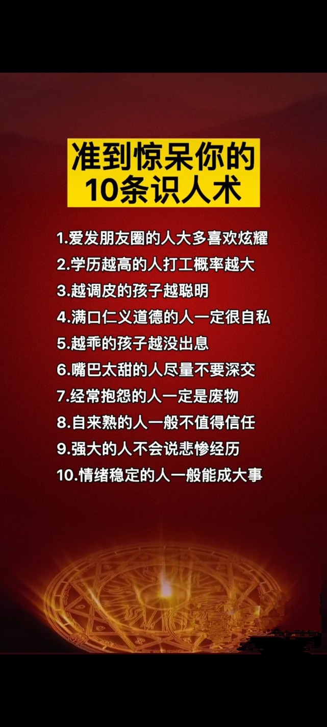 准到惊呆你的10条识人术