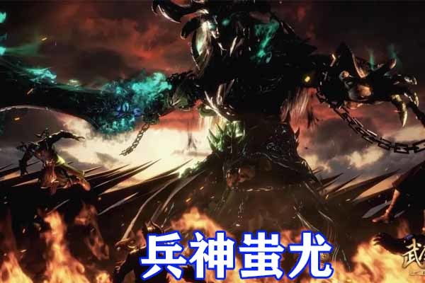 武庚纪兵神蚩尤原画公开双手被锁链束缚身穿骸骨铠甲竟比黑龙还可怕